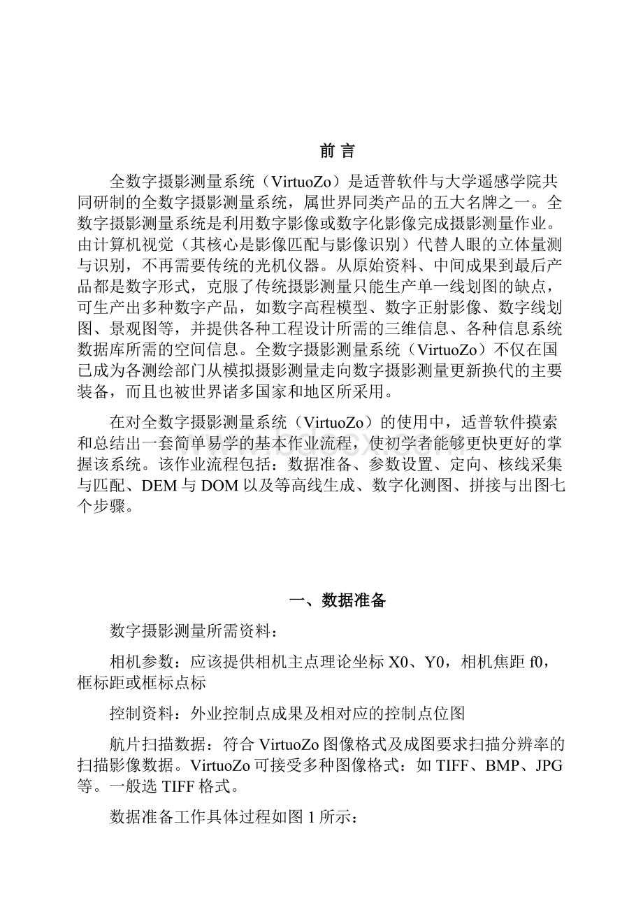 VirtuoZo七步教学手册已经修改Word格式文档下载.docx_第2页