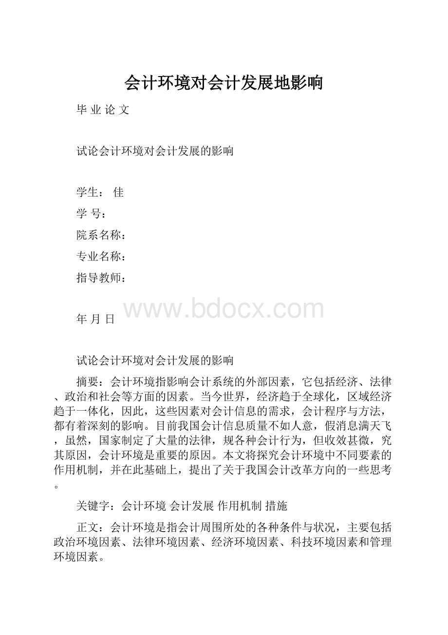 会计环境对会计发展地影响.docx_第1页