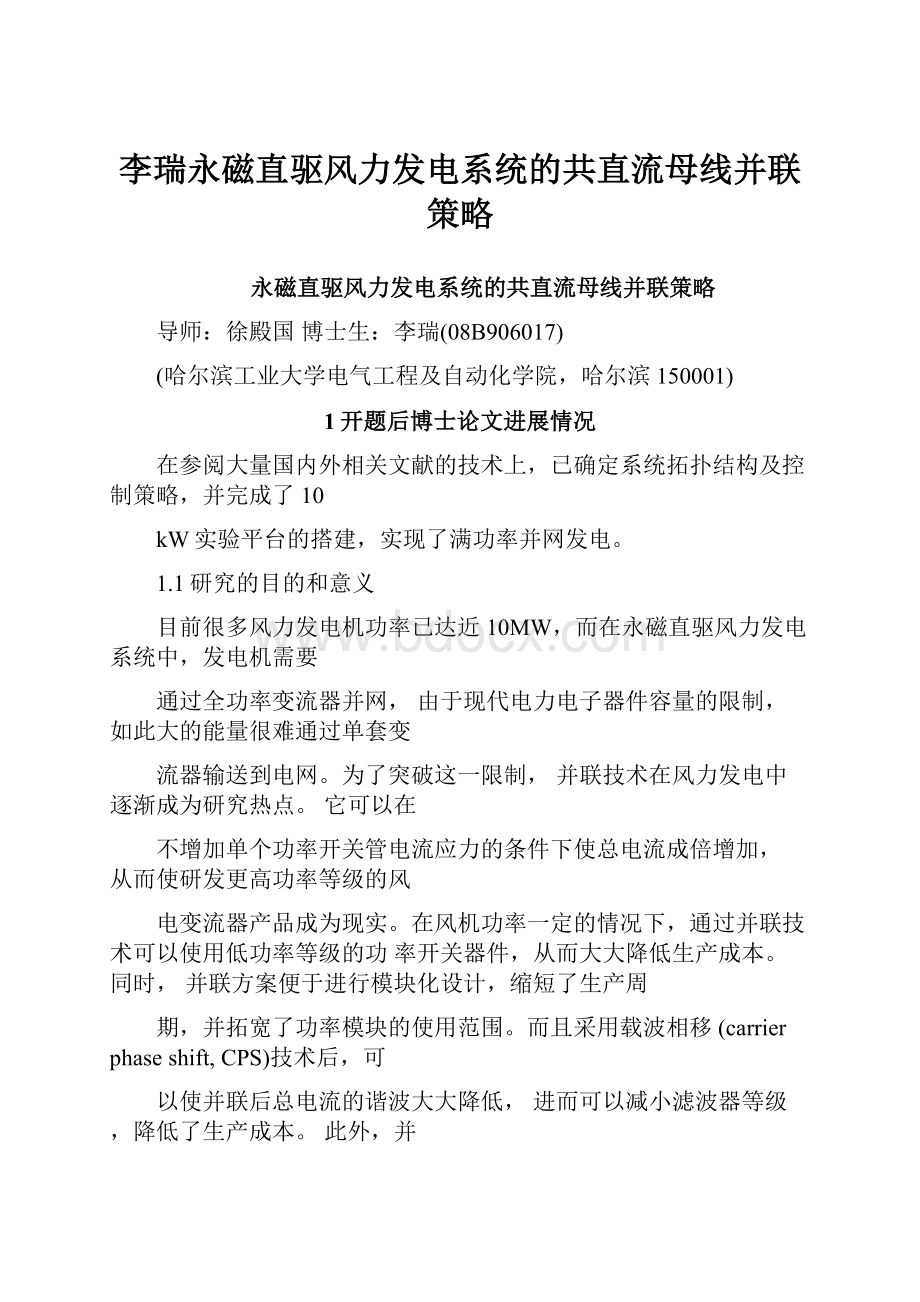 李瑞永磁直驱风力发电系统的共直流母线并联策略Word文档下载推荐.docx_第1页