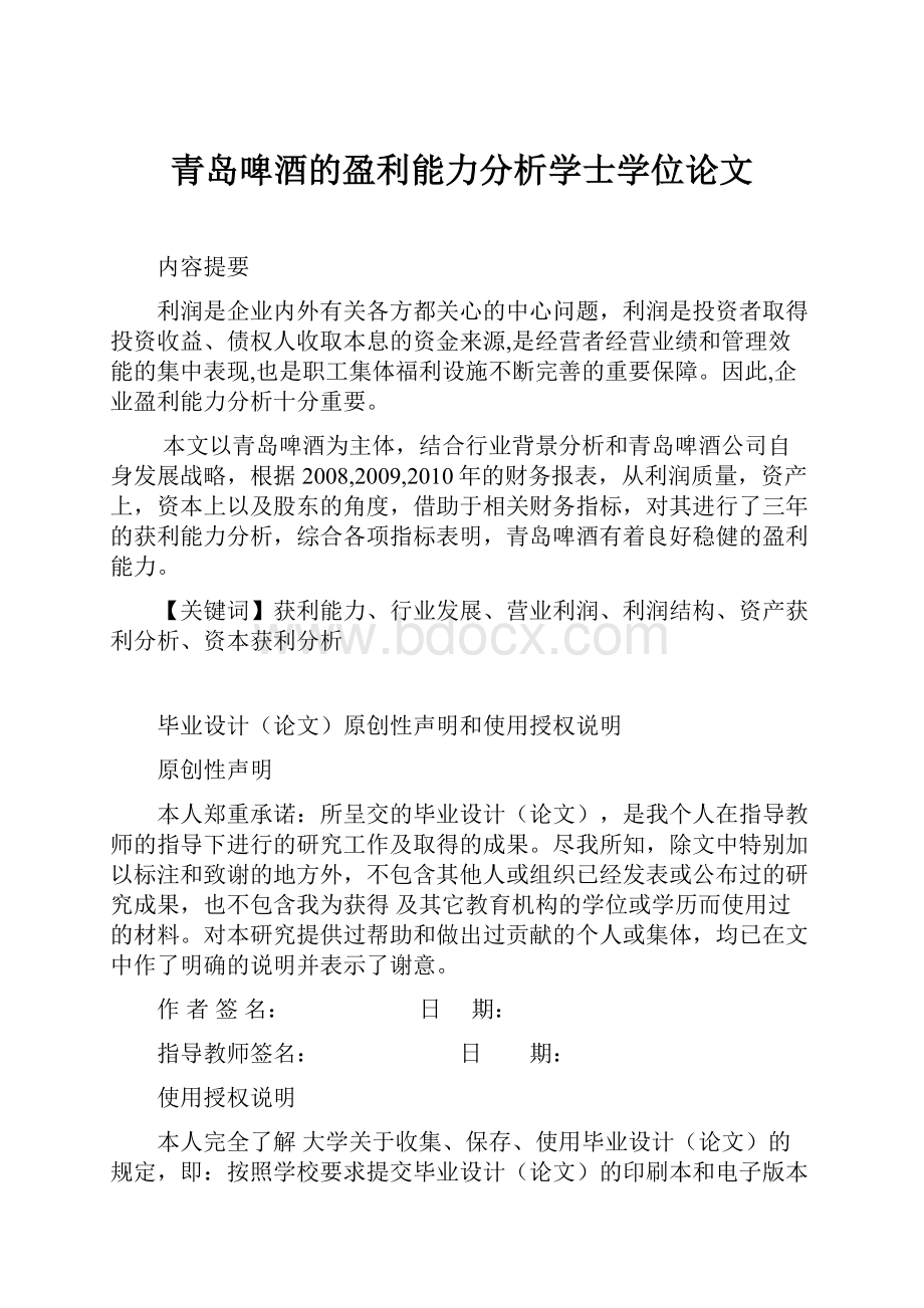 青岛啤酒的盈利能力分析学士学位论文.docx_第1页