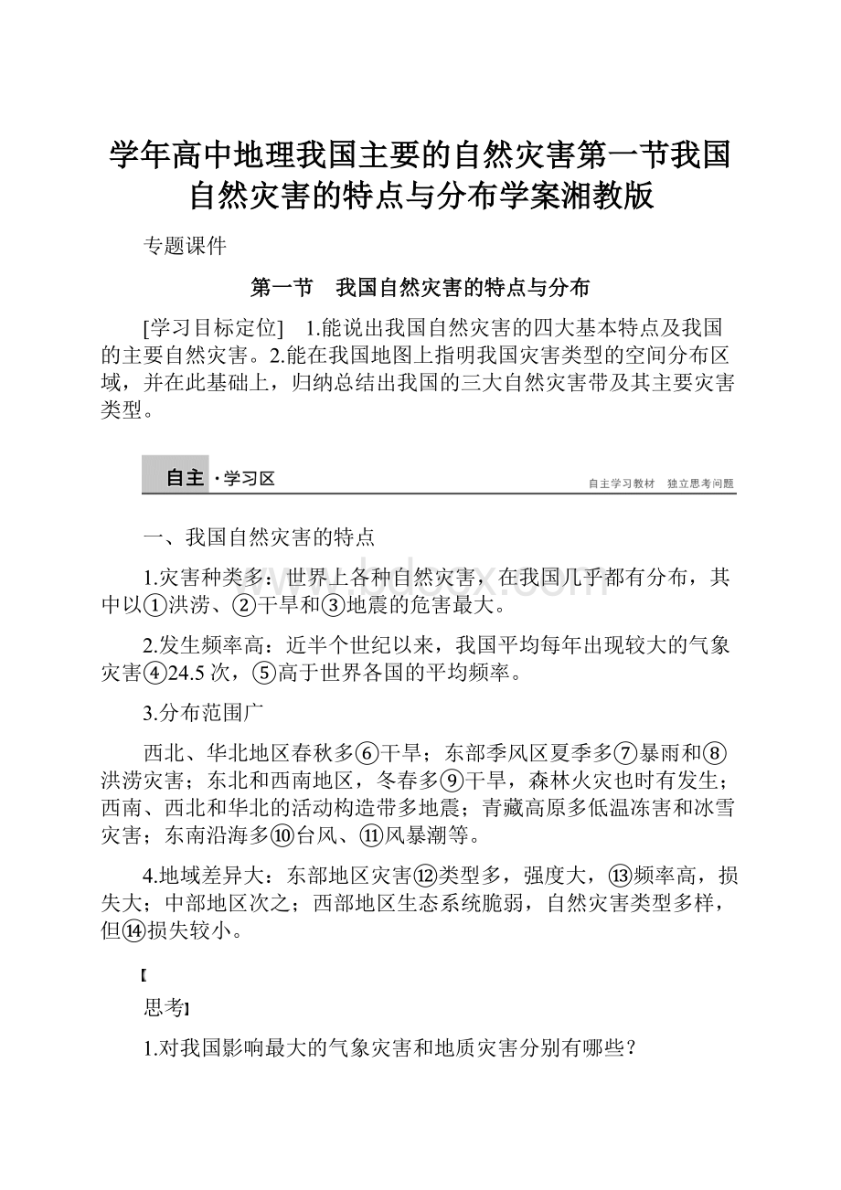 学年高中地理我国主要的自然灾害第一节我国自然灾害的特点与分布学案湘教版.docx