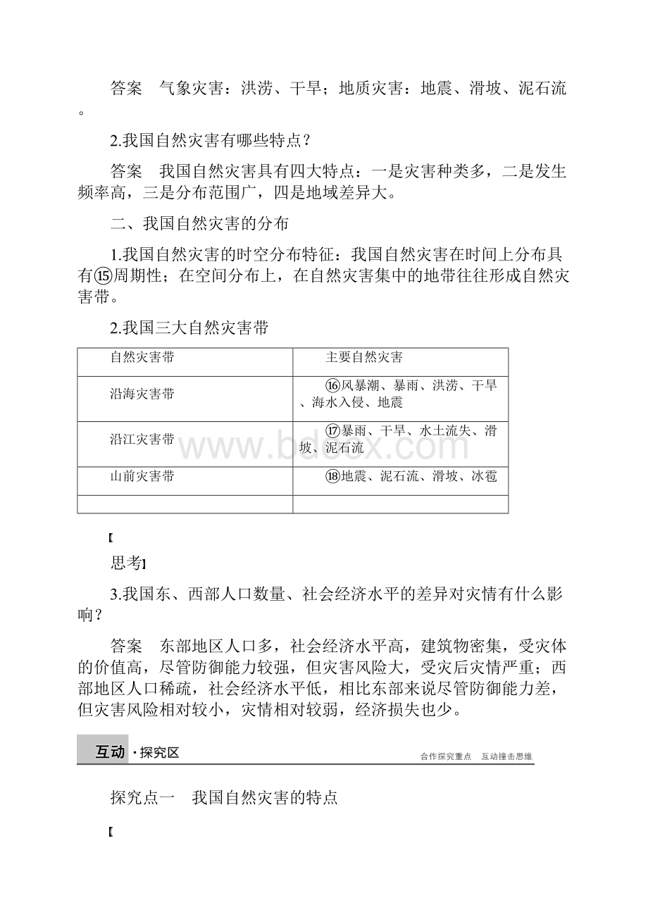 学年高中地理我国主要的自然灾害第一节我国自然灾害的特点与分布学案湘教版.docx_第2页