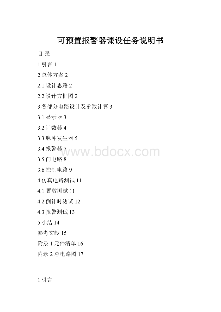 可预置报警器课设任务说明书.docx_第1页