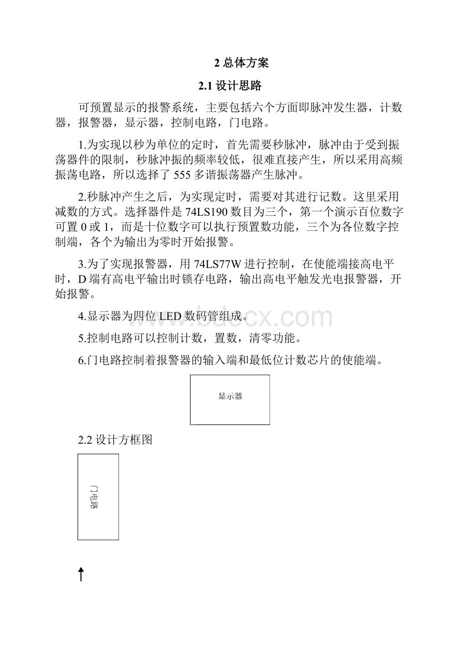 可预置报警器课设任务说明书.docx_第3页