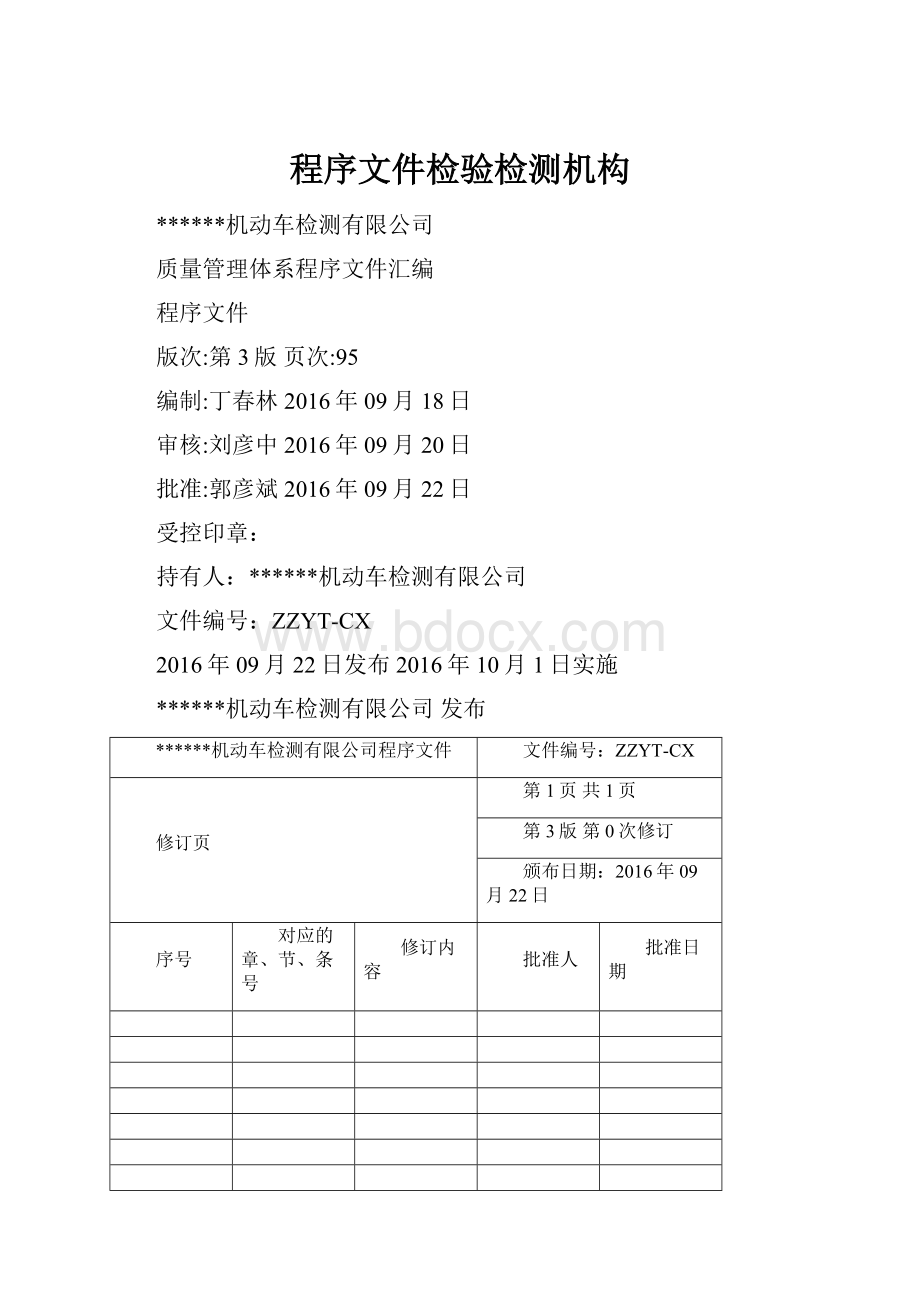 程序文件检验检测机构Word格式.docx