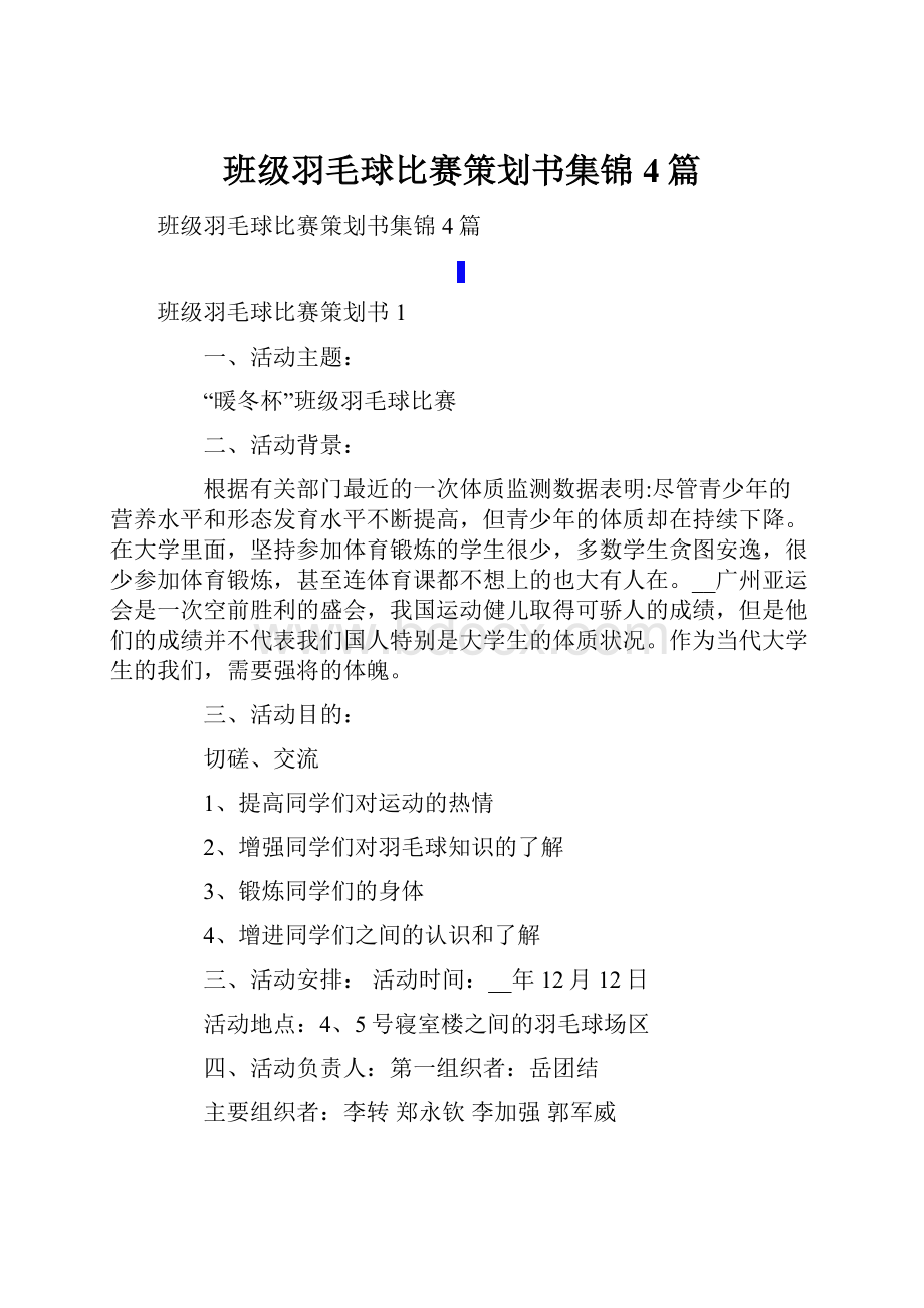 班级羽毛球比赛策划书集锦4篇.docx_第1页