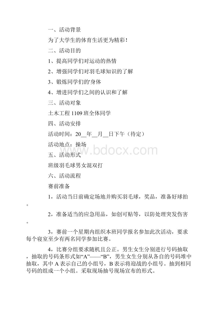 班级羽毛球比赛策划书集锦4篇.docx_第3页