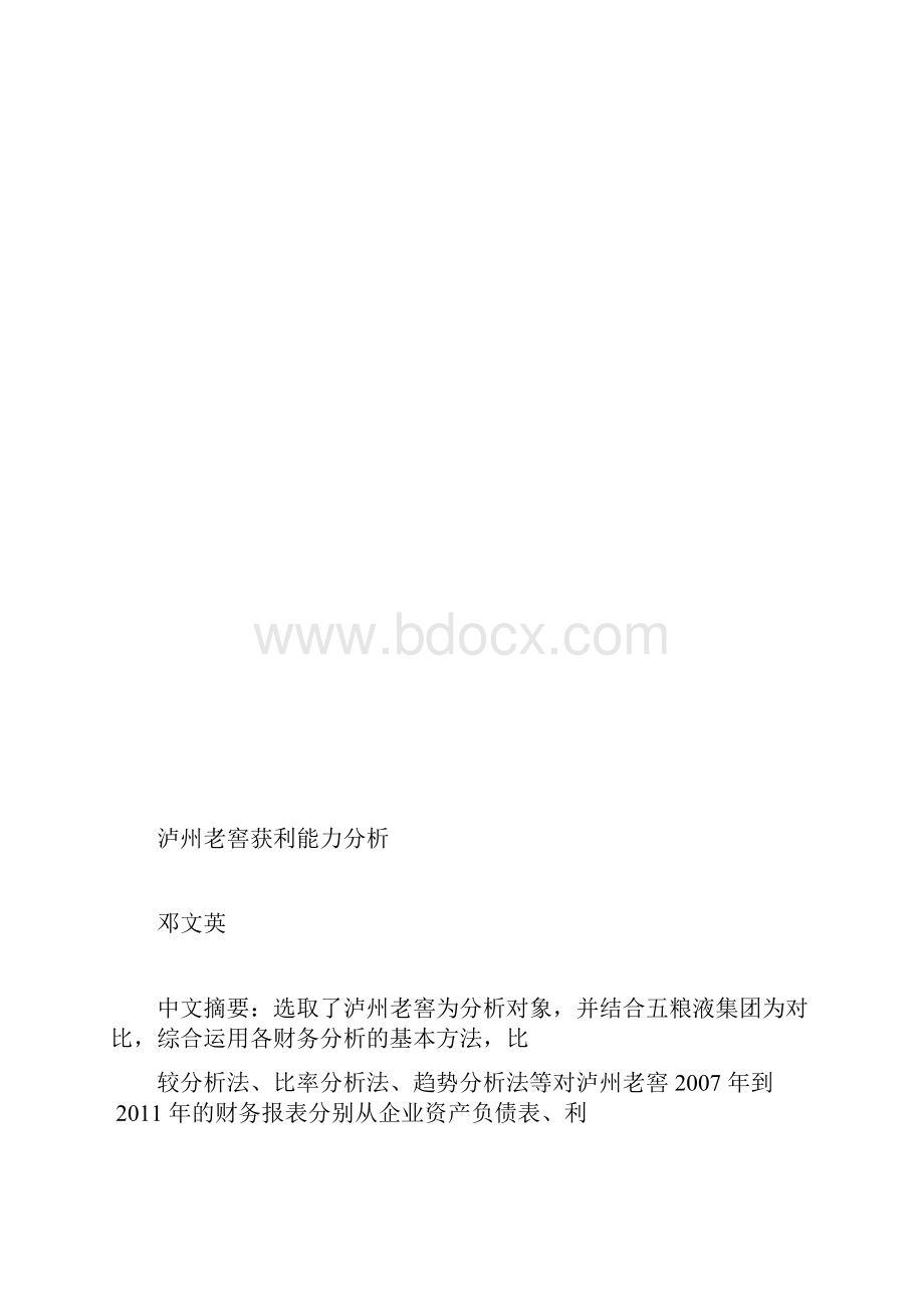 泸州老窖获利能力分析Word文档下载推荐.docx_第2页