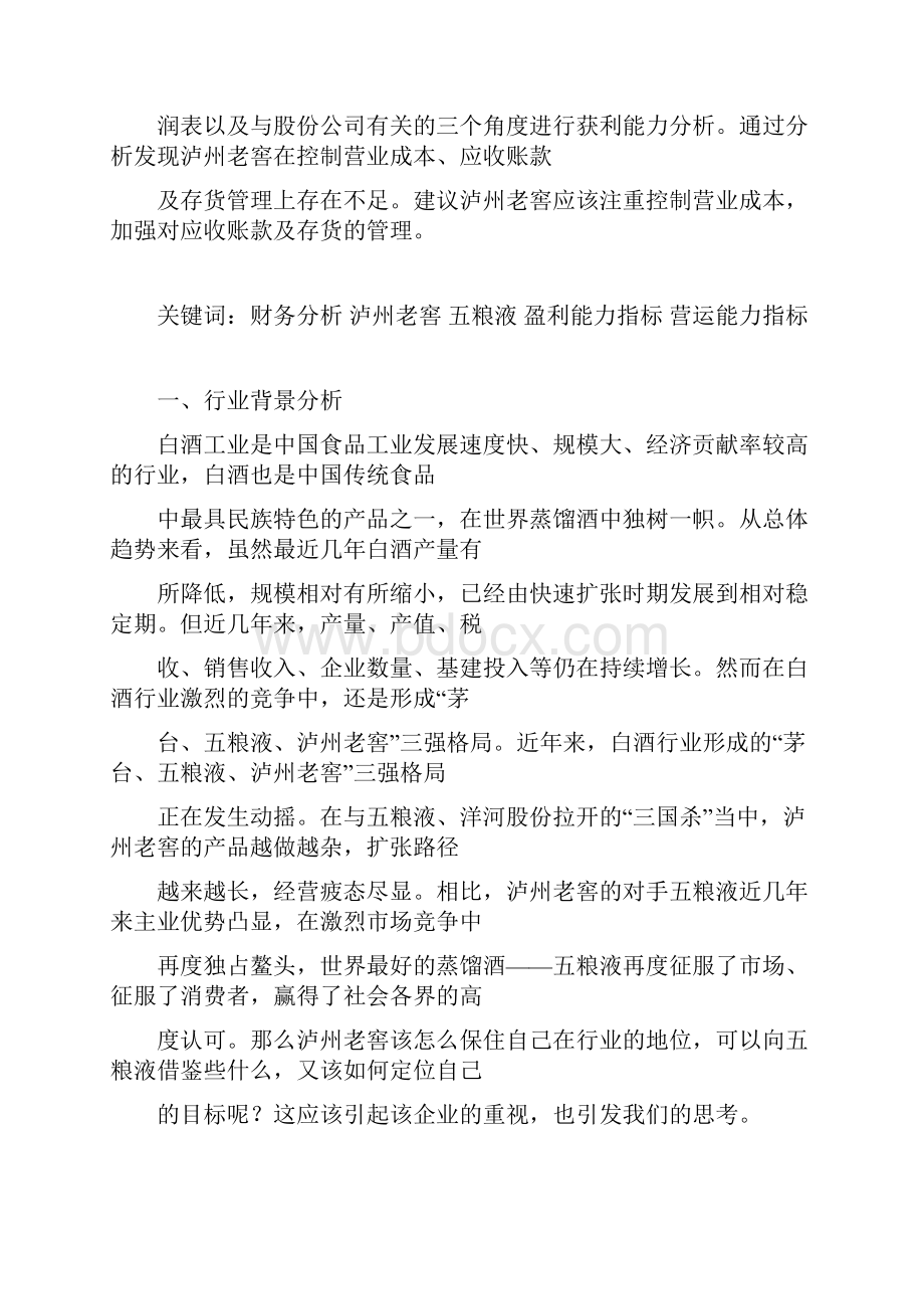 泸州老窖获利能力分析Word文档下载推荐.docx_第3页