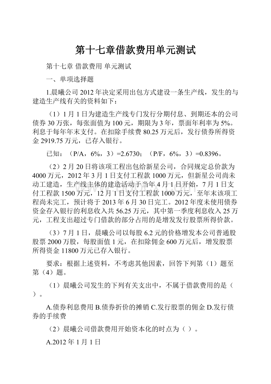 第十七章借款费用单元测试Word格式文档下载.docx_第1页