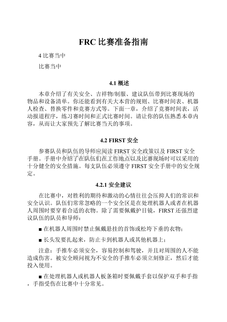 FRC比赛准备指南.docx_第1页