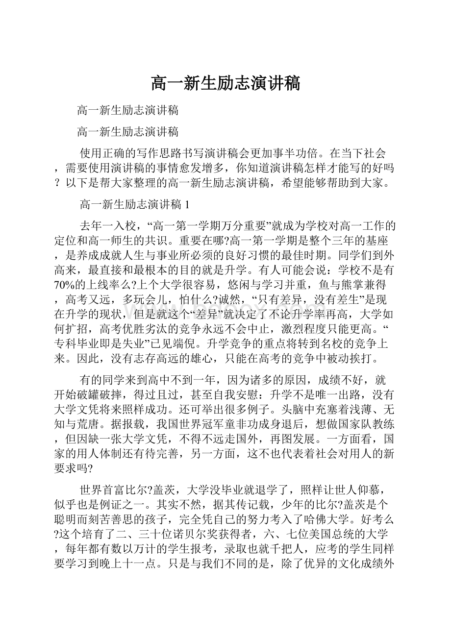 高一新生励志演讲稿Word文档格式.docx_第1页