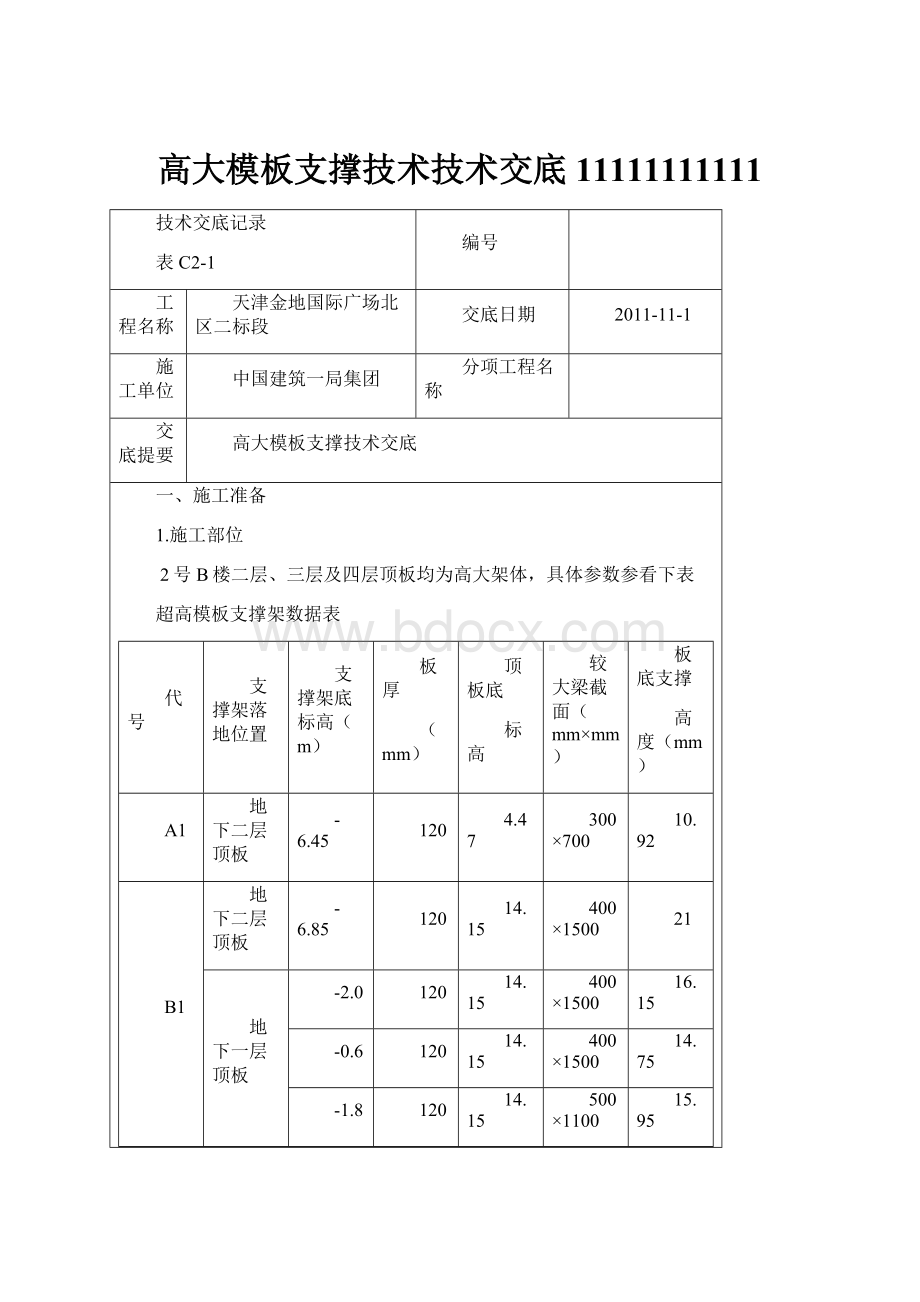 高大模板支撑技术技术交底11111111111.docx_第1页