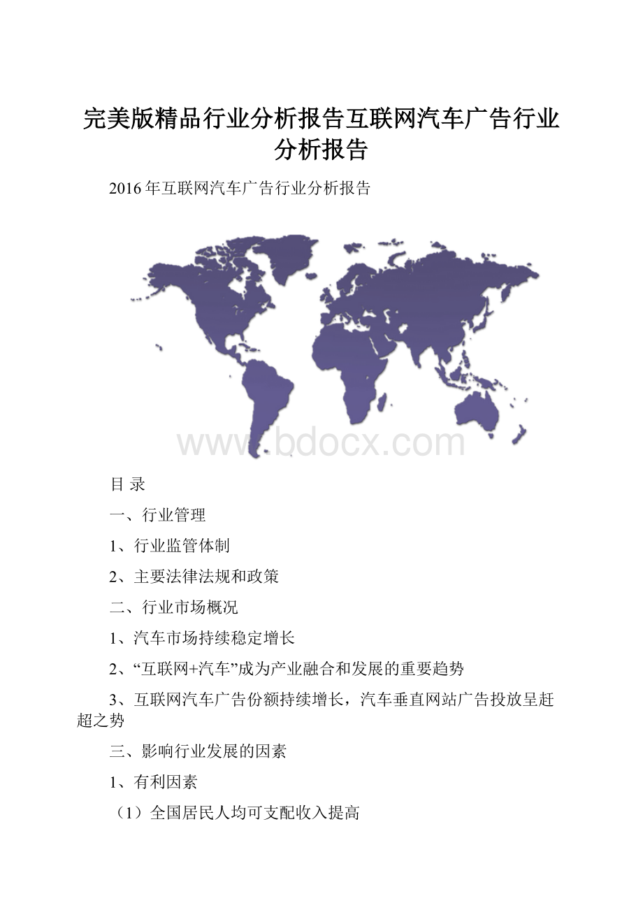 完美版精品行业分析报告互联网汽车广告行业分析报告.docx