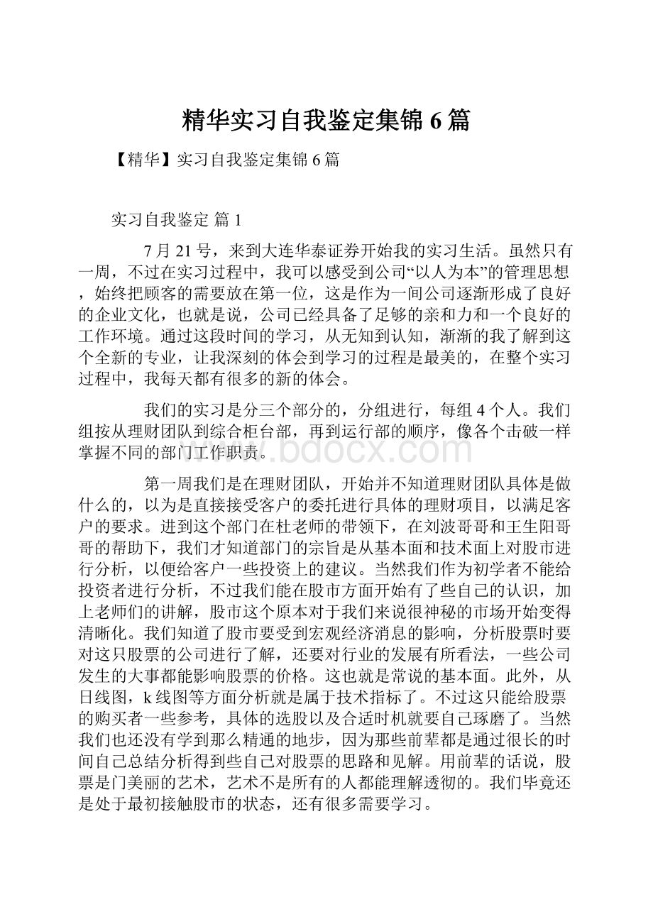 精华实习自我鉴定集锦6篇Word文件下载.docx_第1页