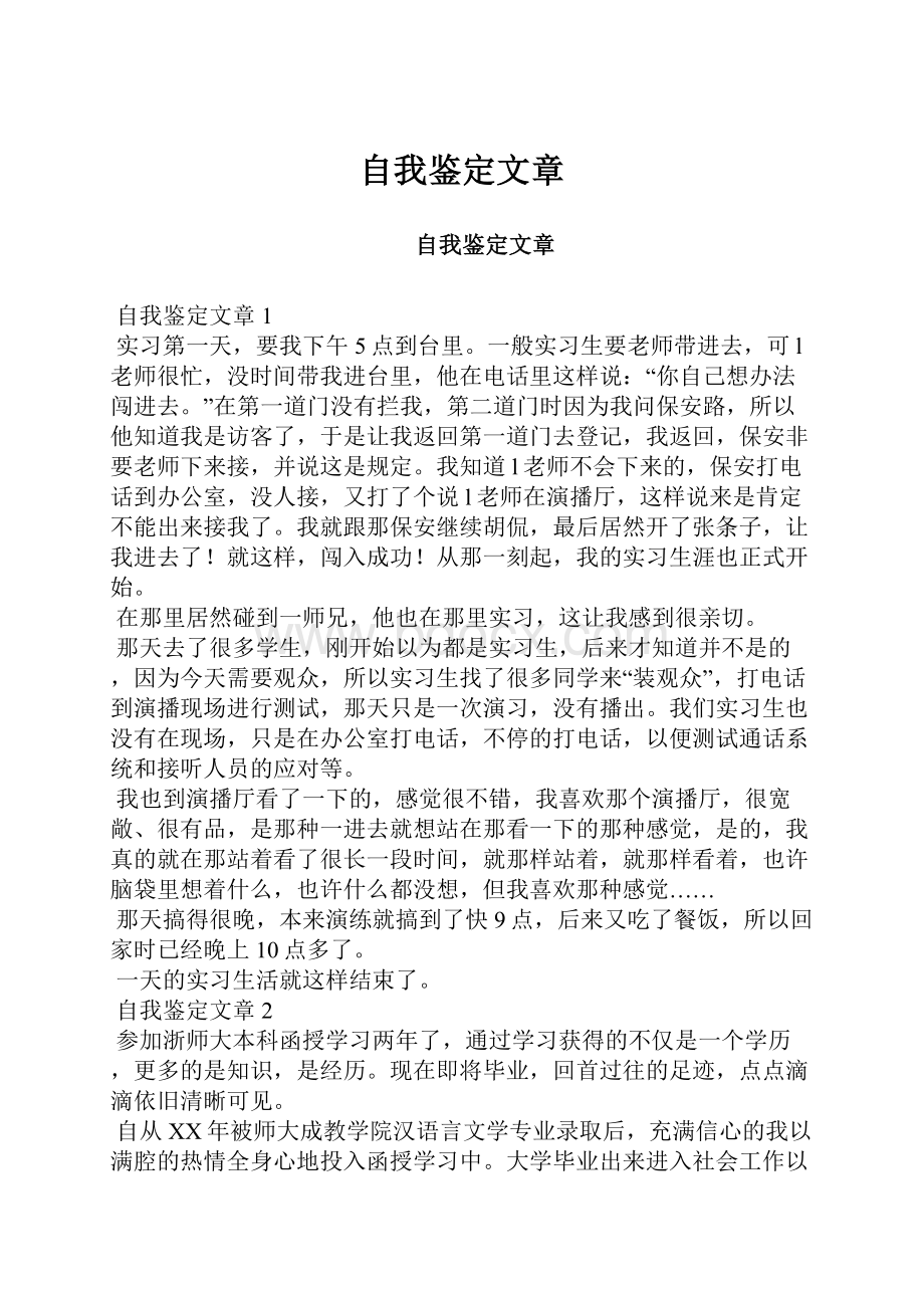 自我鉴定文章Word文件下载.docx