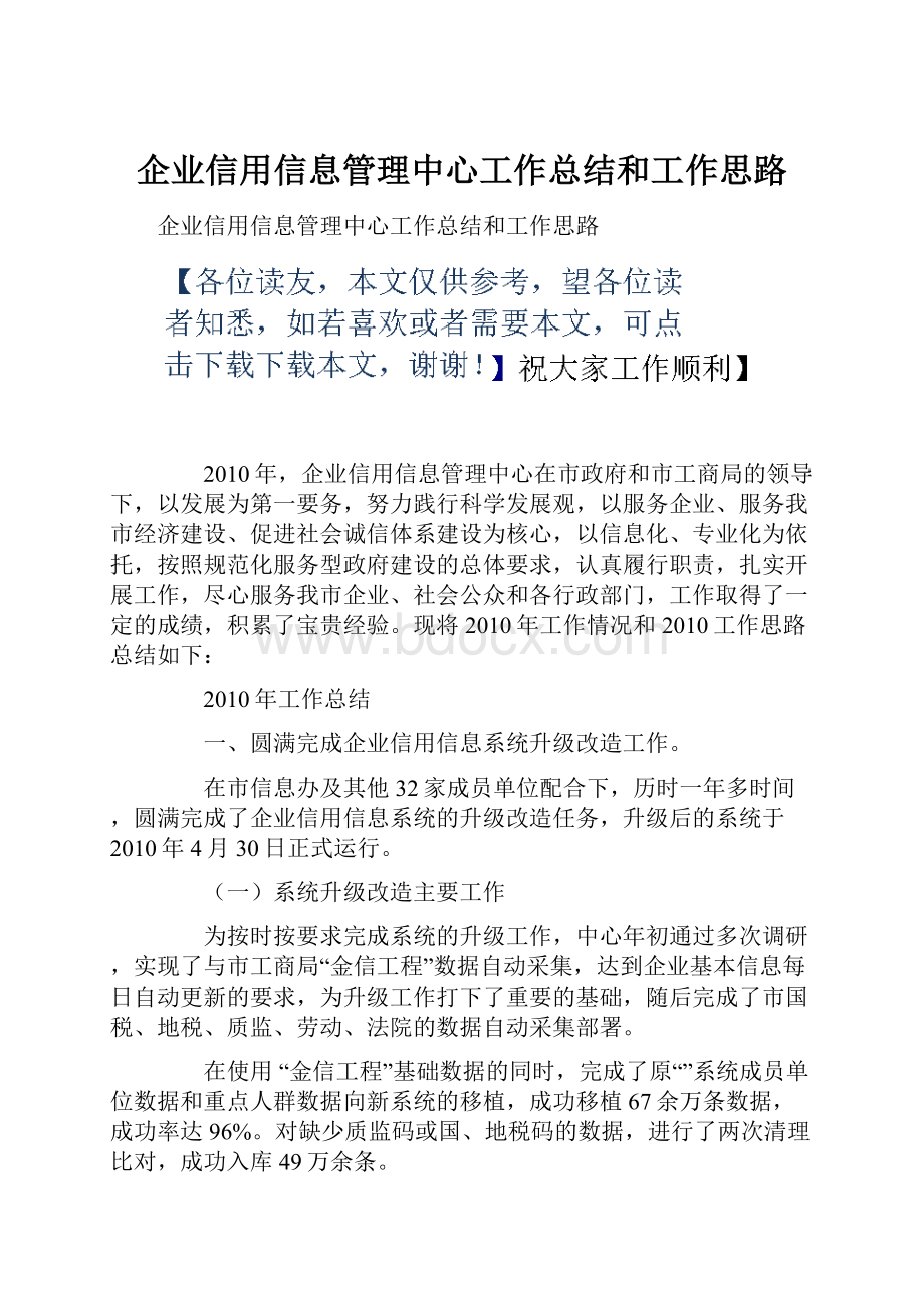 企业信用信息管理中心工作总结和工作思路.docx_第1页