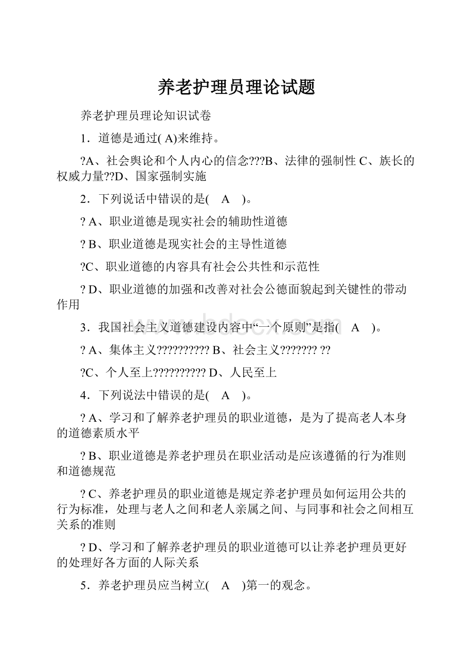 养老护理员理论试题文档格式.docx_第1页