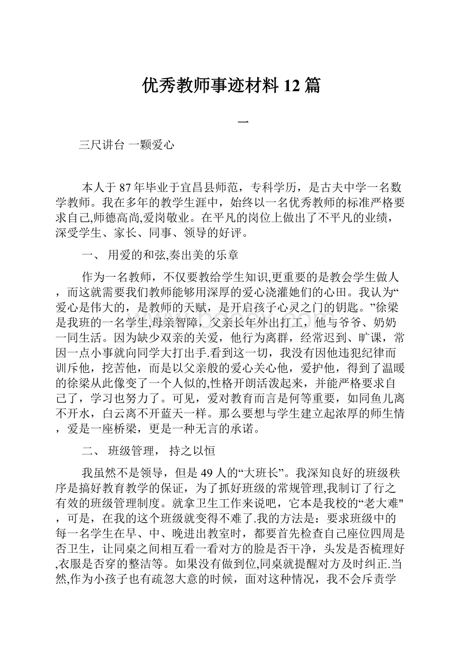 优秀教师事迹材料12篇.docx