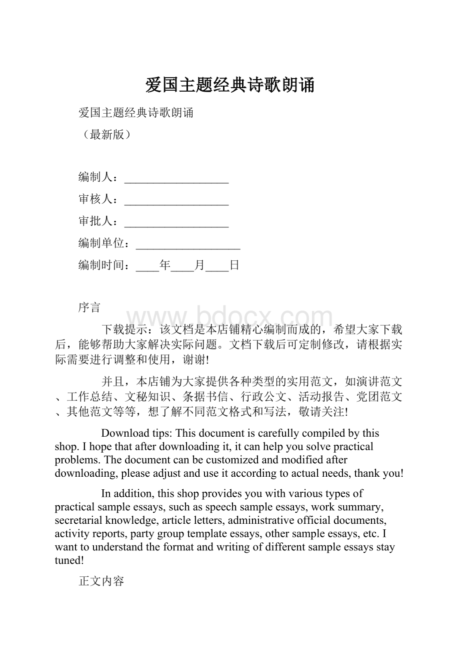 爱国主题经典诗歌朗诵Word格式文档下载.docx_第1页