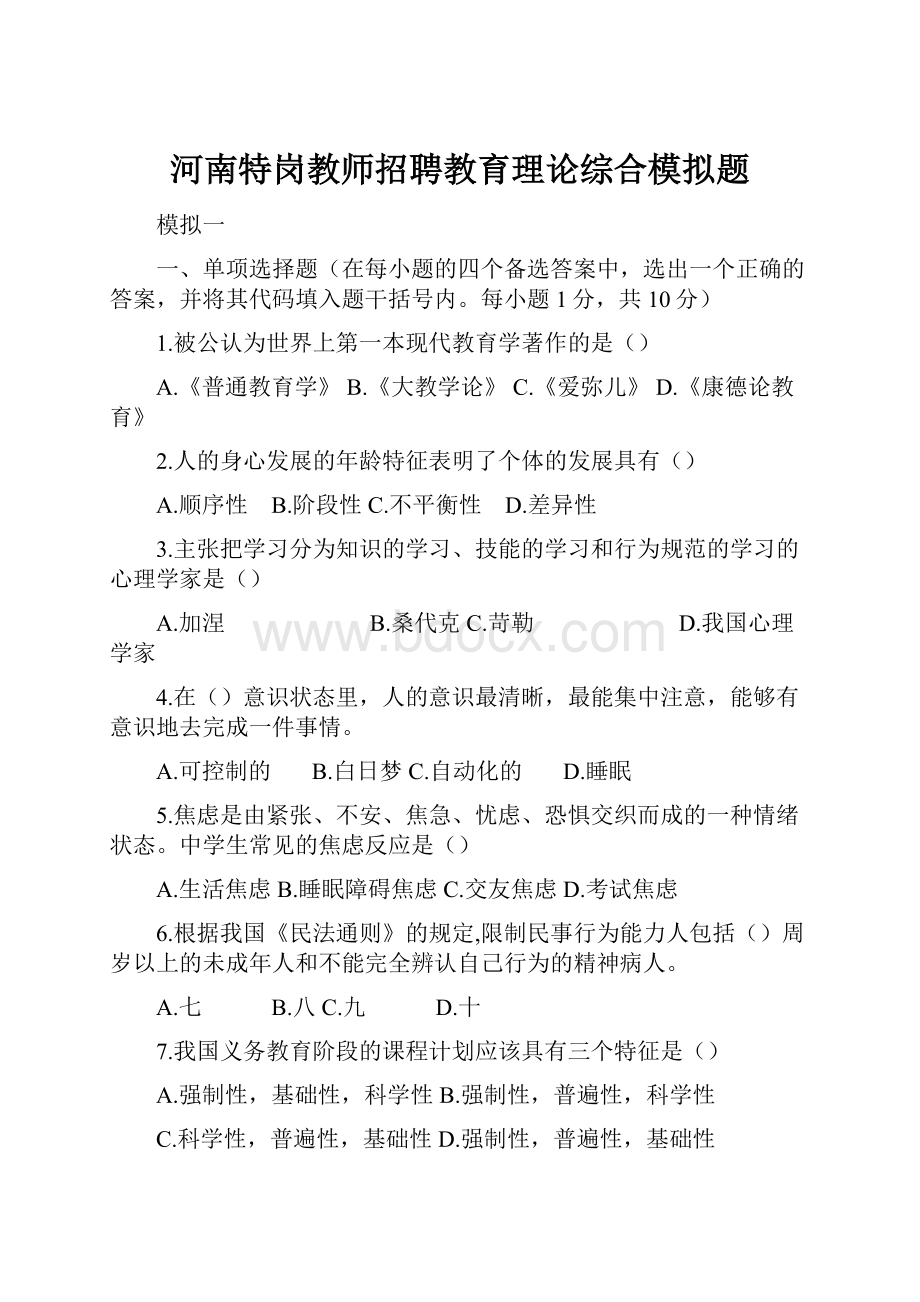 河南特岗教师招聘教育理论综合模拟题文档格式.docx