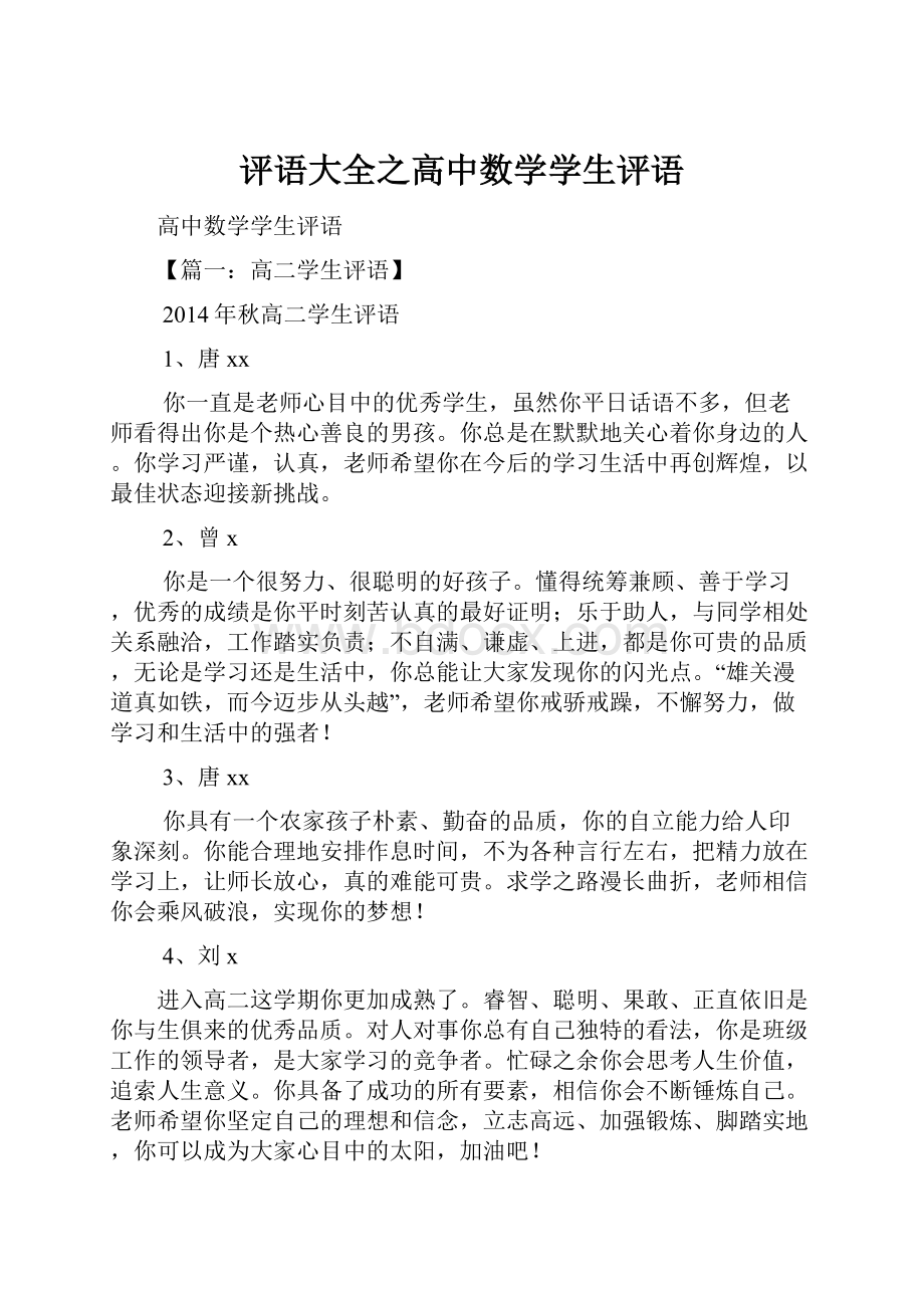 评语大全之高中数学学生评语Word文档下载推荐.docx