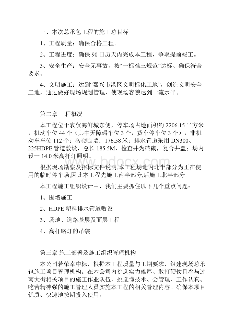 嘉兴港区农贸海鲜城配套停车场工程技术标Word文档下载推荐.docx_第2页