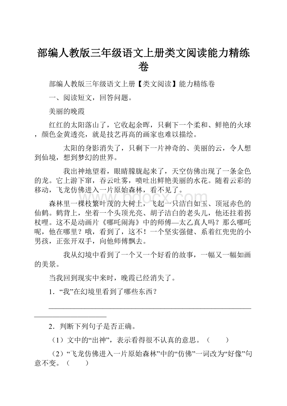 部编人教版三年级语文上册类文阅读能力精练卷Word格式.docx