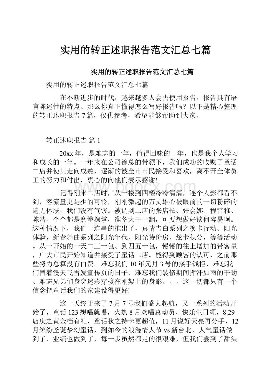 实用的转正述职报告范文汇总七篇文档格式.docx