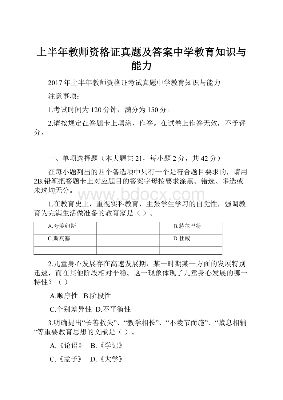 上半年教师资格证真题及答案中学教育知识与能力Word文档下载推荐.docx