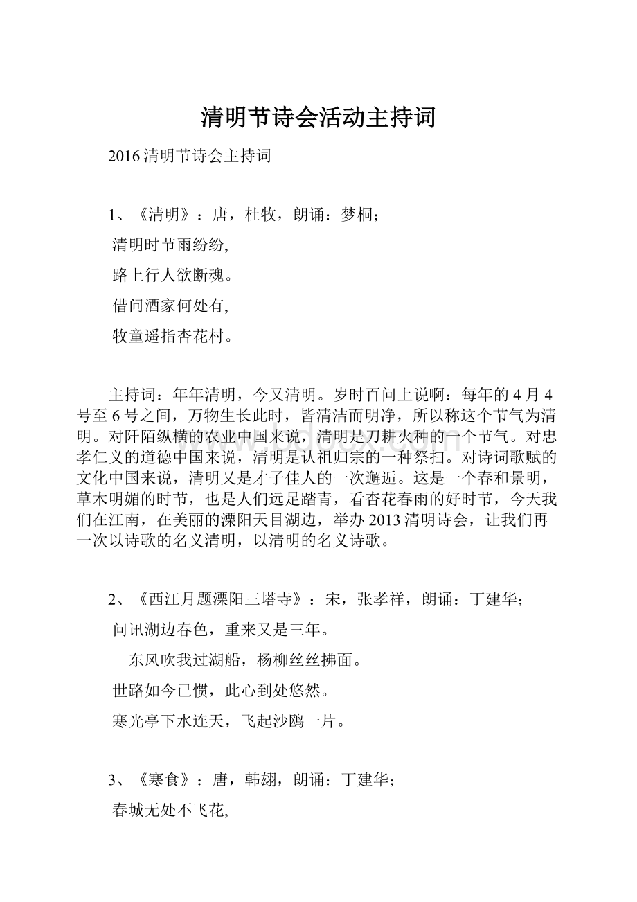 清明节诗会活动主持词.docx_第1页