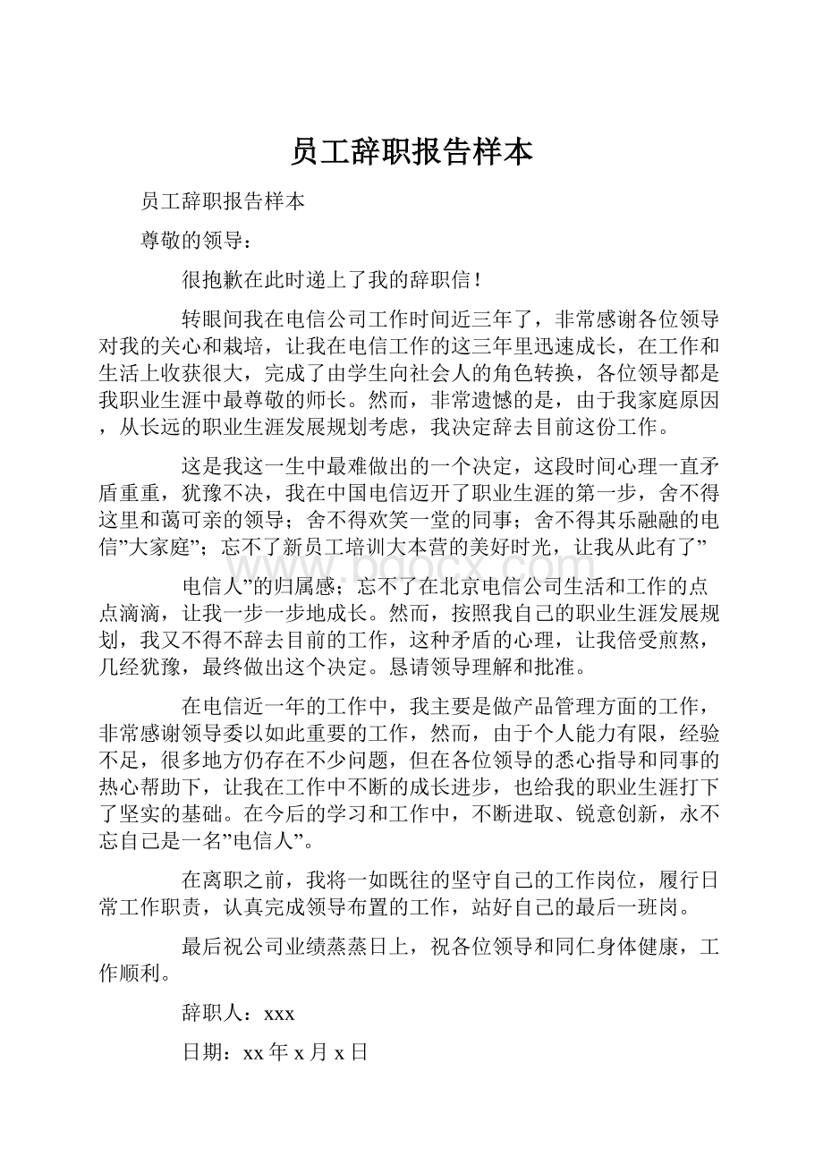 员工辞职报告样本文档格式.docx