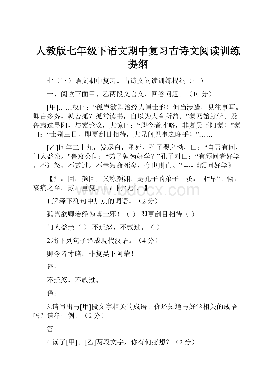 人教版七年级下语文期中复习古诗文阅读训练提纲.docx_第1页