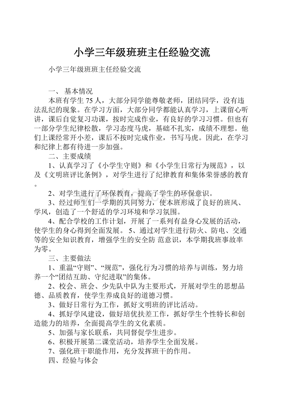 小学三年级班班主任经验交流.docx