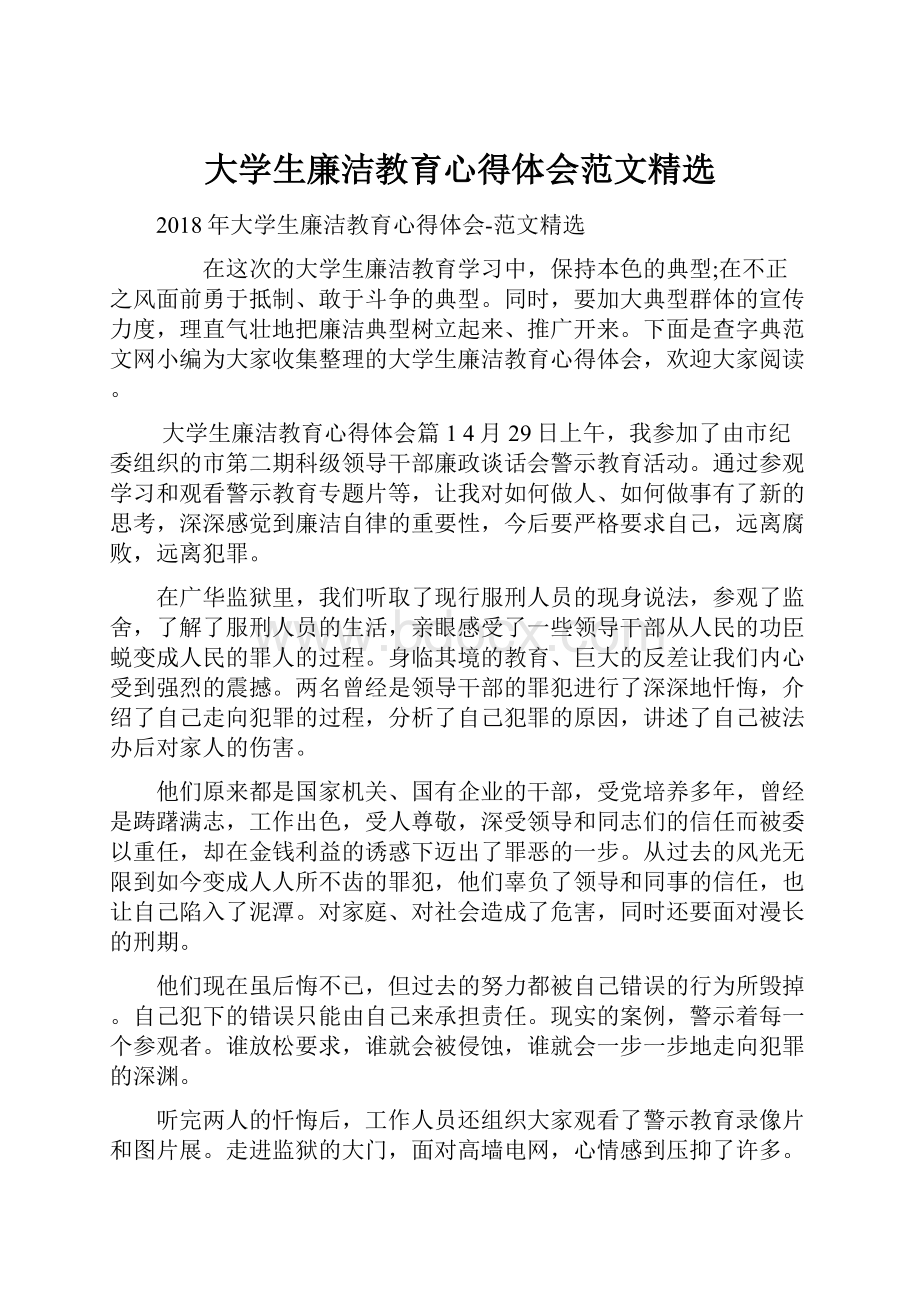 大学生廉洁教育心得体会范文精选.docx_第1页