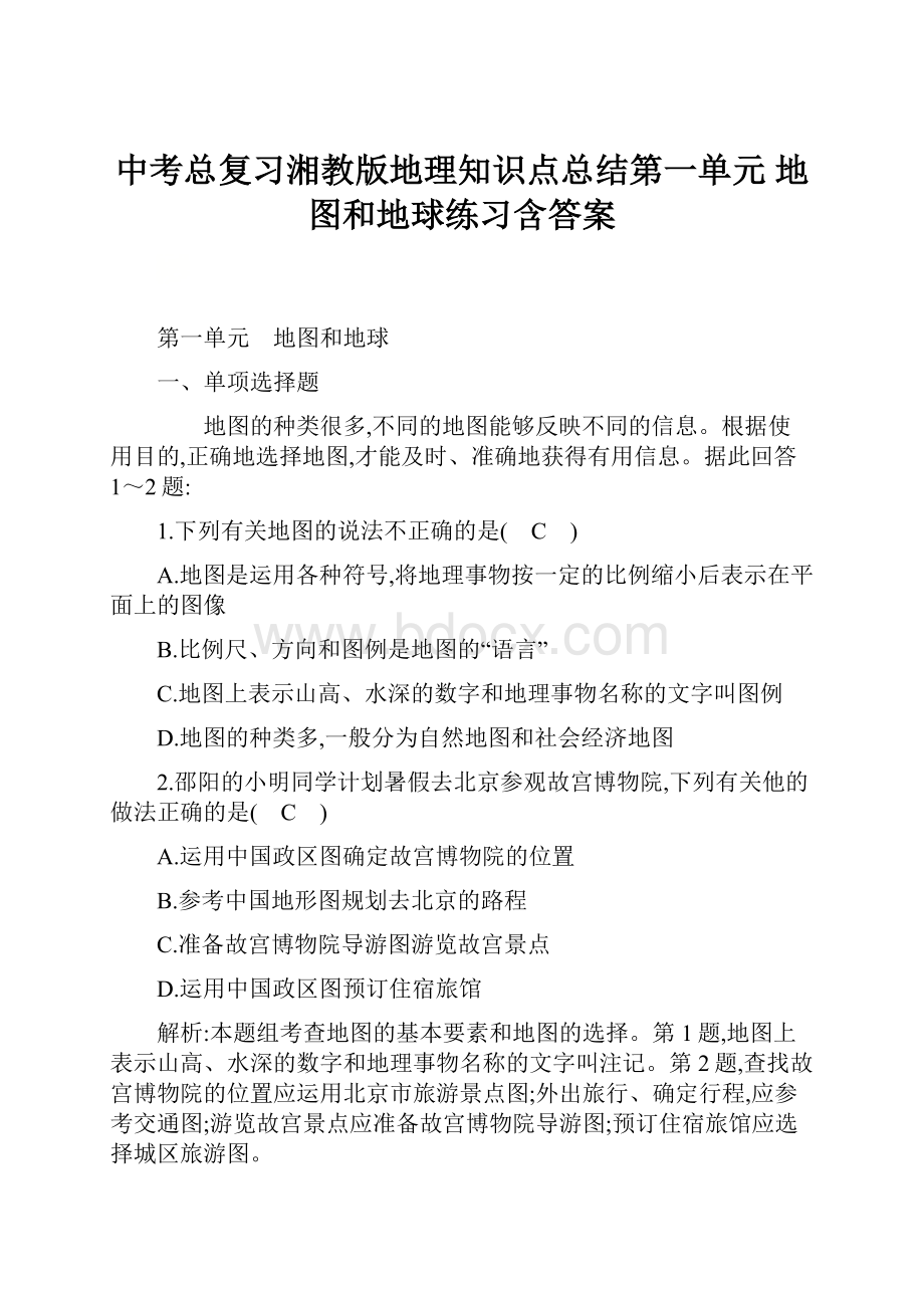 中考总复习湘教版地理知识点总结第一单元 地图和地球练习含答案Word格式.docx_第1页