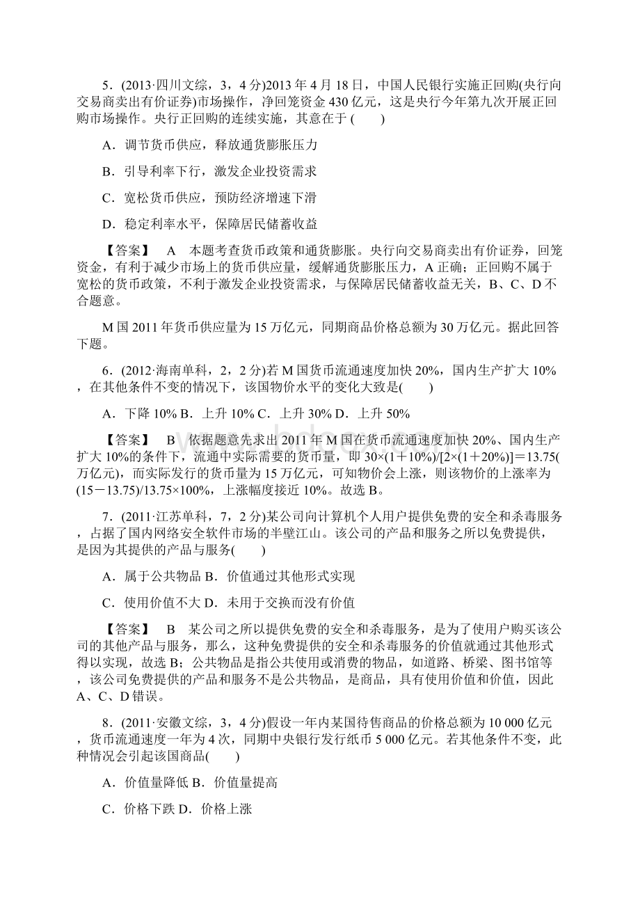 专题复习高中思想政治必修专题一 生活与消费.docx_第3页