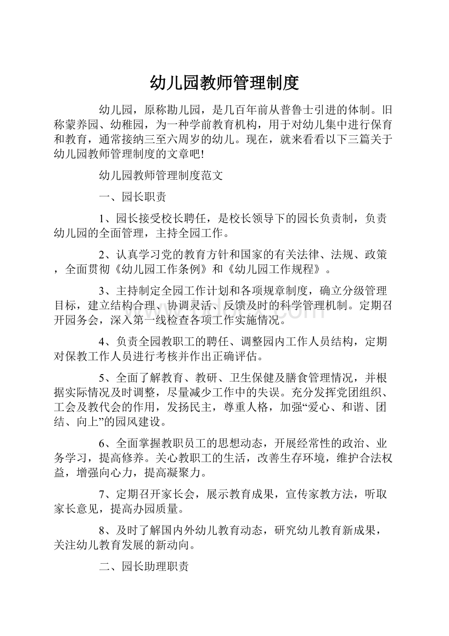 幼儿园教师管理制度.docx_第1页