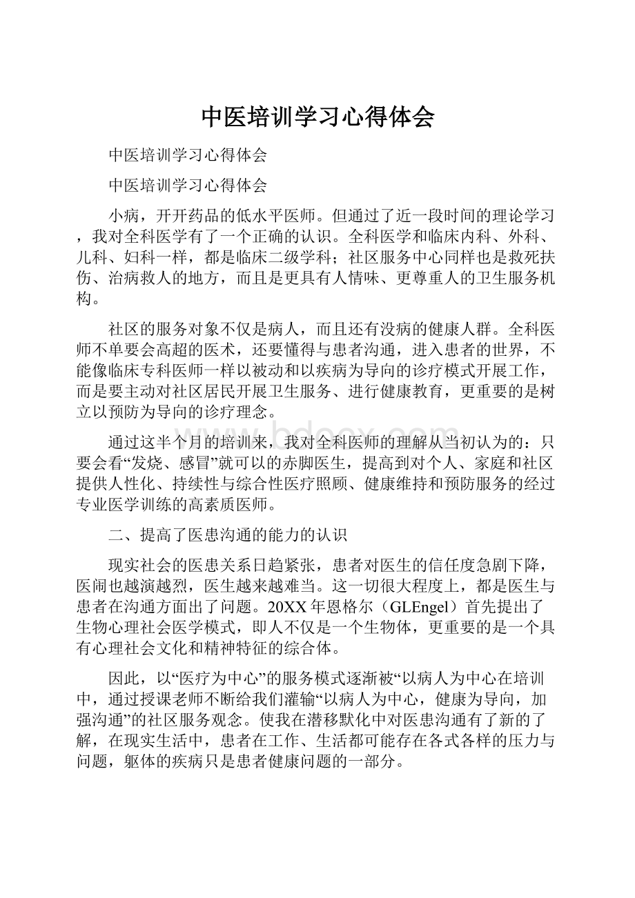 中医培训学习心得体会Word格式文档下载.docx