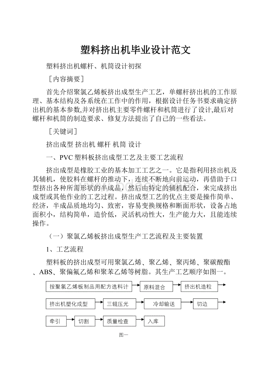 塑料挤出机毕业设计范文.docx