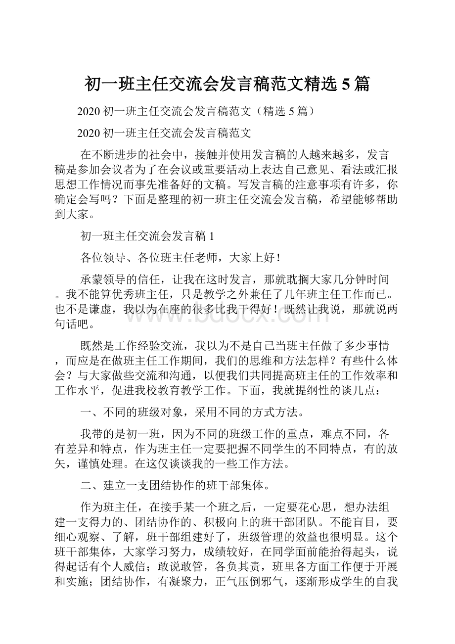 初一班主任交流会发言稿范文精选5篇.docx_第1页