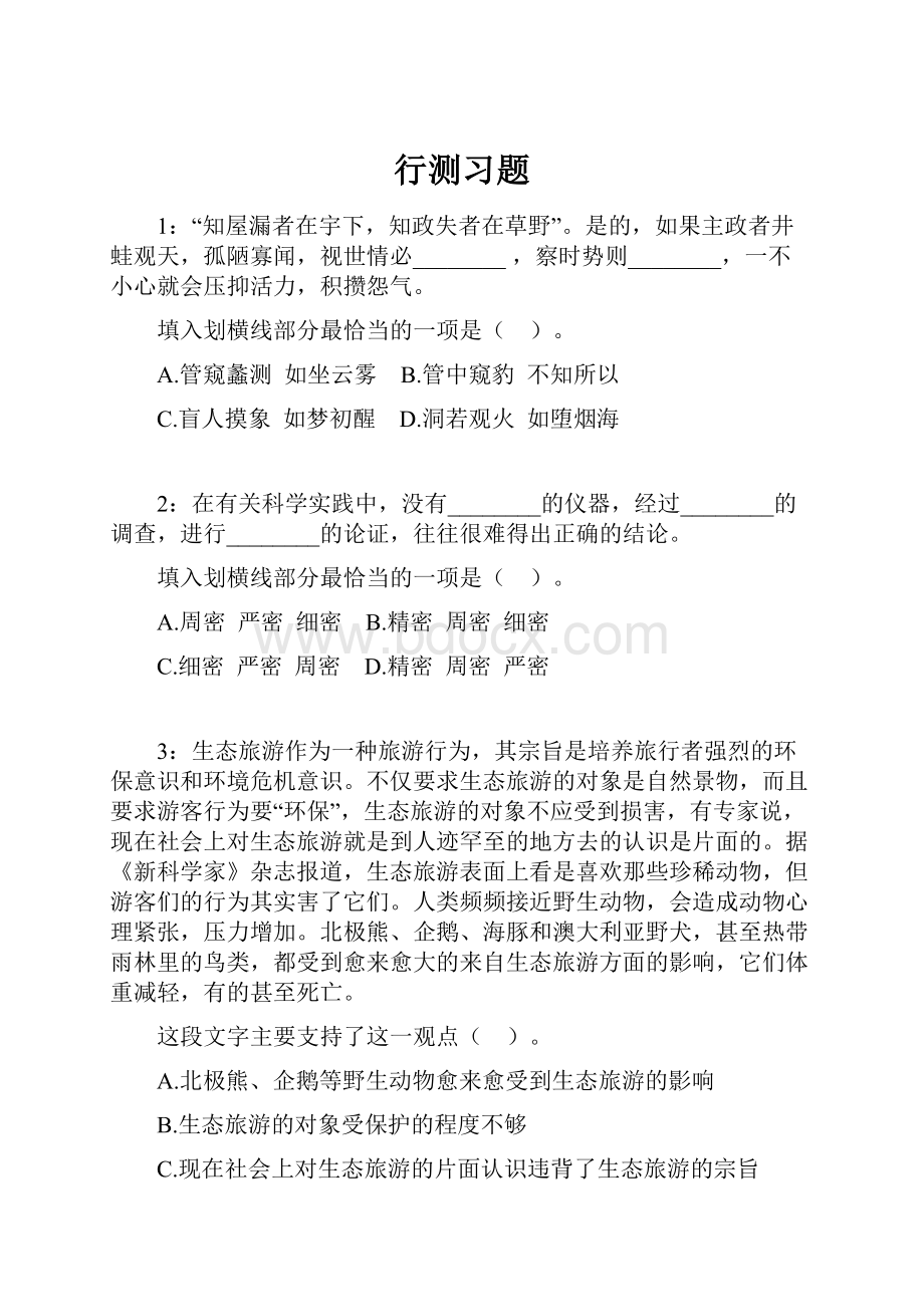 行测习题Word文件下载.docx