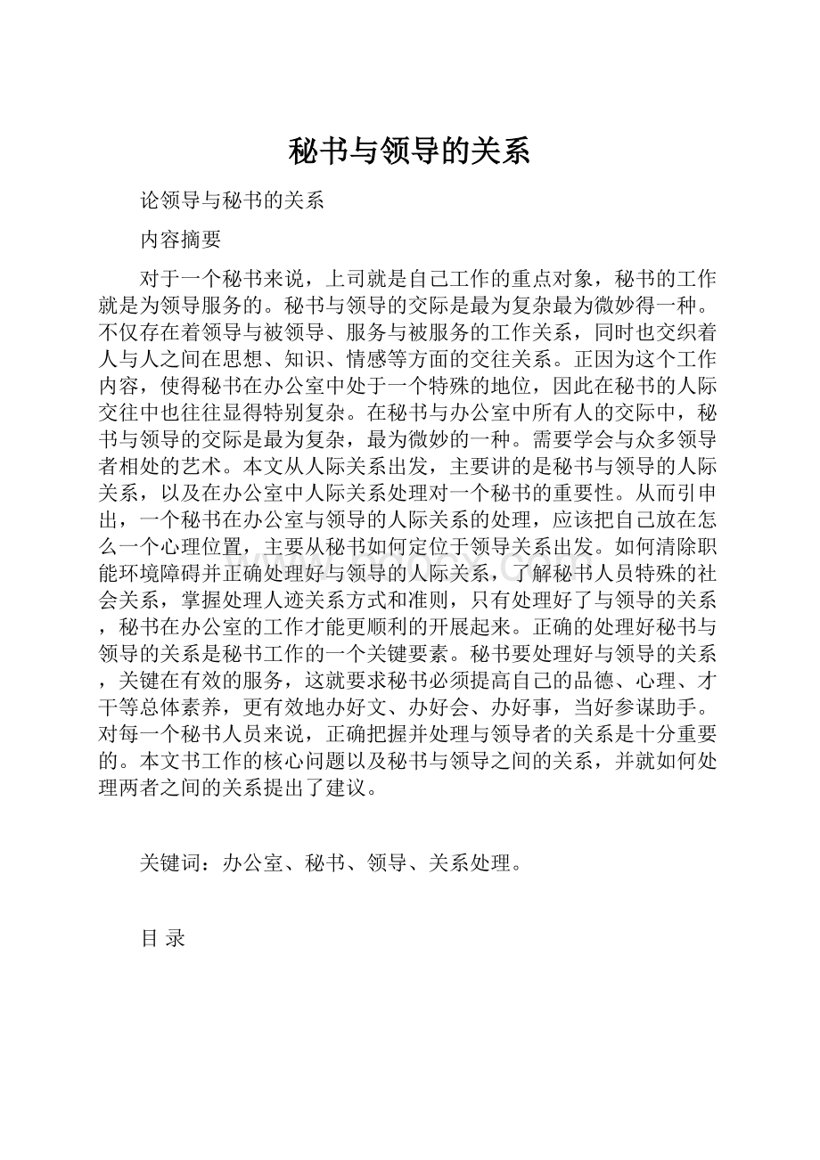 秘书与领导的关系.docx_第1页