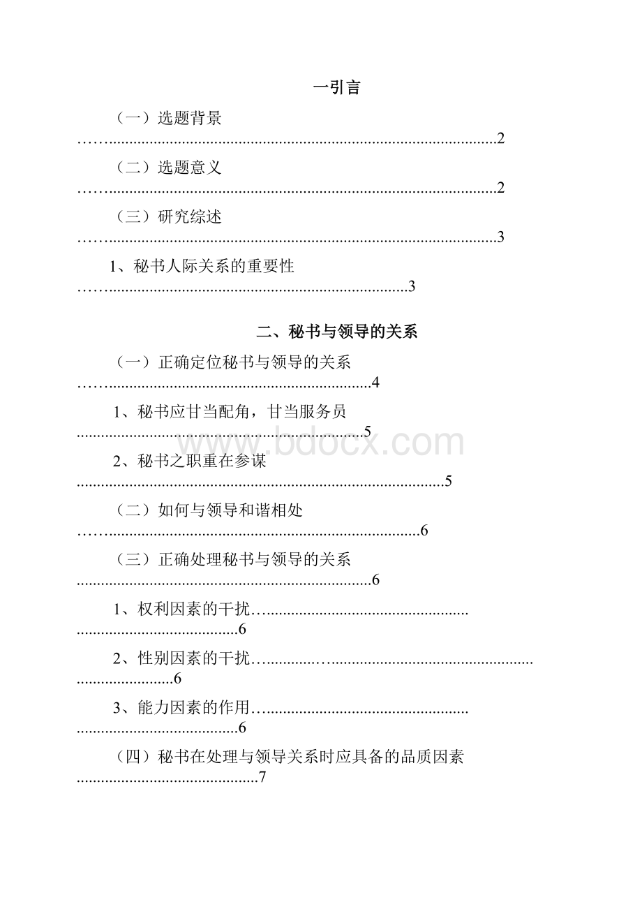 秘书与领导的关系文档格式.docx_第2页