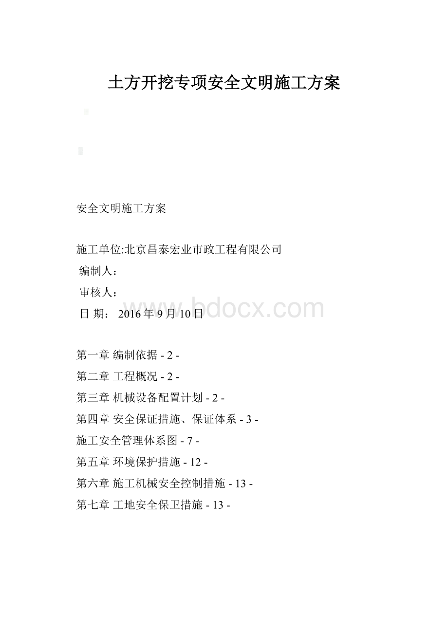 土方开挖专项安全文明施工方案Word格式.docx_第1页