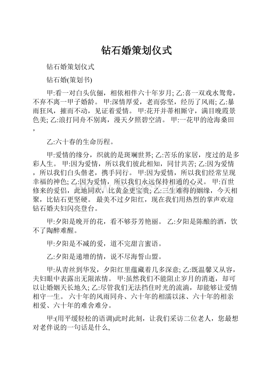 钻石婚策划仪式Word文档下载推荐.docx