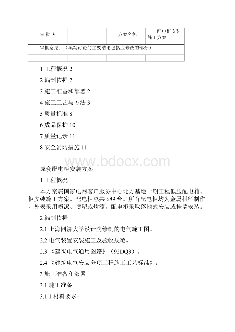 配电箱安装规程及验收规范Word文档格式.docx_第2页