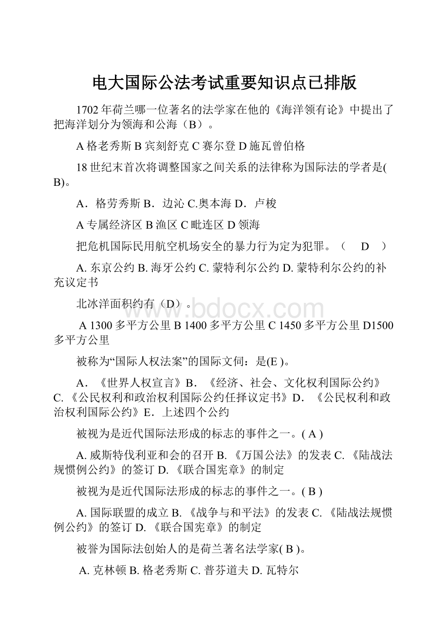 电大国际公法考试重要知识点已排版.docx