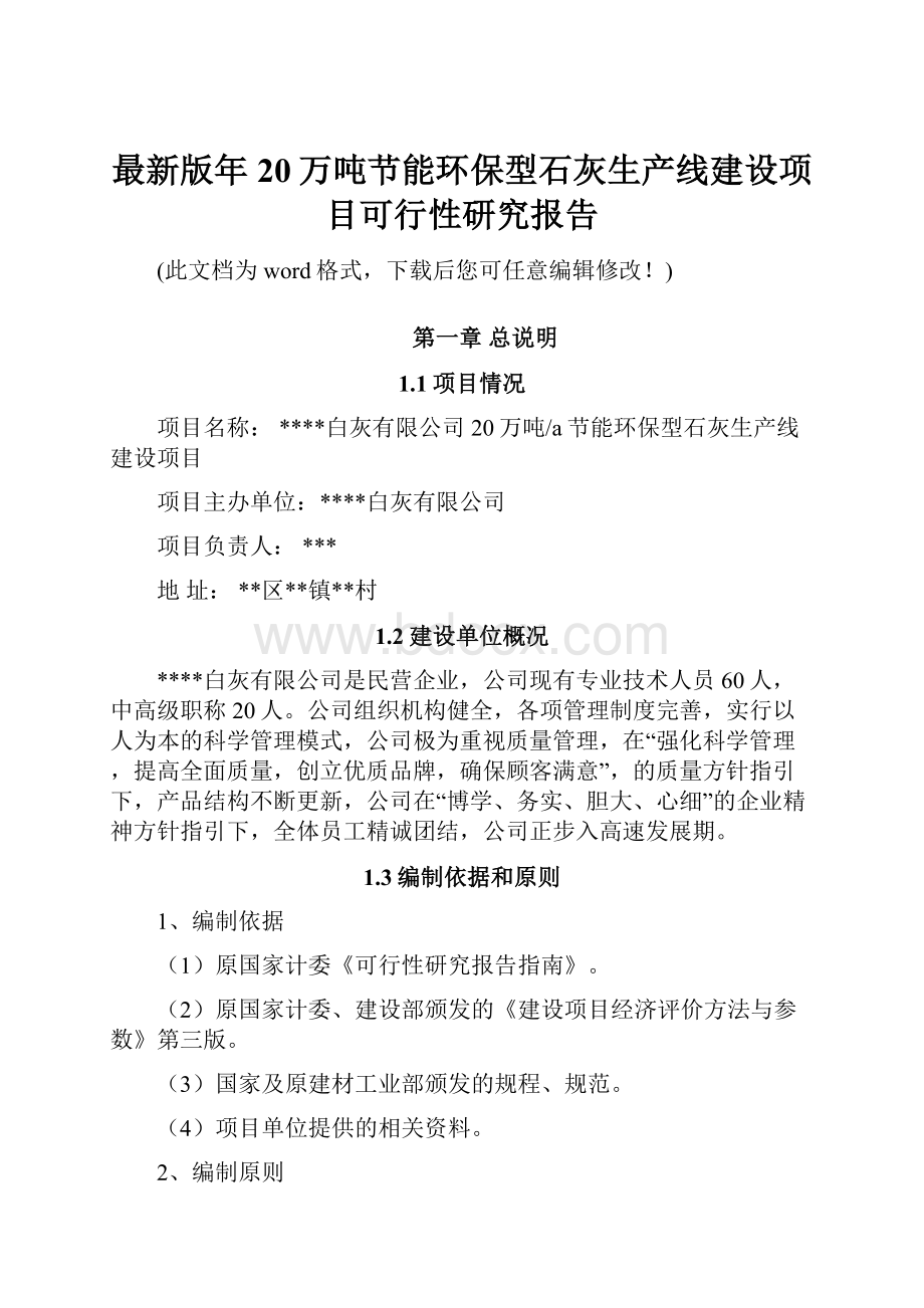 最新版年20万吨节能环保型石灰生产线建设项目可行性研究报告Word格式文档下载.docx_第1页