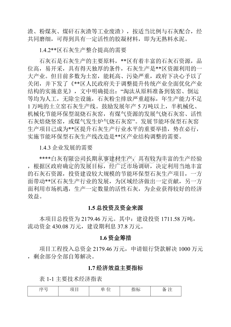 最新版年20万吨节能环保型石灰生产线建设项目可行性研究报告Word格式文档下载.docx_第3页